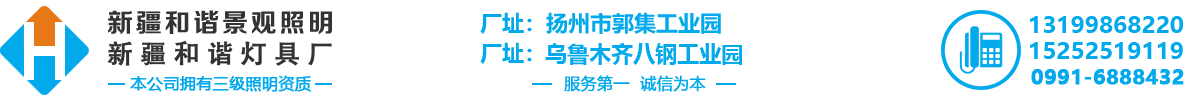 新(xīn)疆和諧景觀照明工程有限公司